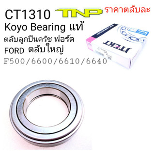 CT1310,Koyo,FORD,ลูกปืน,คลัทช์ฟอร์ดตับใหญ่,ลูกปืนครัชF5000,ลูกปืนครัชF6600, F6610,F6640,F7840,ขนาด 63.5 x 103.3x22