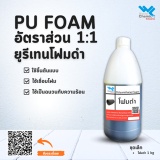 น้ำยาโพลียูริเทนโฟม Polyurethane Foam (โฟมดำ) 2 กก.