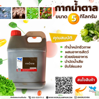 กากน้ำตาล molasses ขนาด 5 Kg.