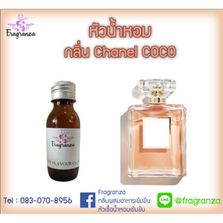 หัวน้ำหอมเทียบกลิ่นชาแนล โคโค่ 30 g / 100 g