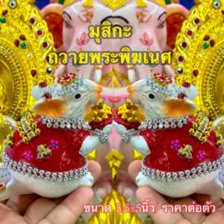 ถวายสุดปัง มุสิกะ แดง (ราคาต่อตัว) หนูมุสิกะ หนูมุสิกะถวายพระพิฆเนศ หนูมุสิกะตัวใหญ่ หนูมุสิกะ อินเดีย ขนาด 3.5 x5 นิ้ว