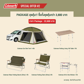 Coleman Car Side Tent Package 2 ชุดสุดคุ้ม