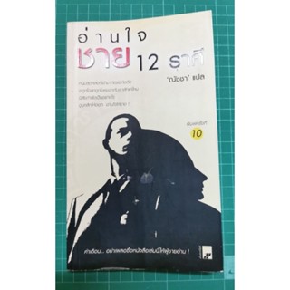 อ่านใจชาย​12 ราศี​โดยณัชชา​ *หนังสือแปลโหราศาสตร์