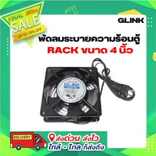 พัดลมระบายความร้อนตู้ RACK ขนาด 4 นิ้ว GLINK รุ่น GFA-005