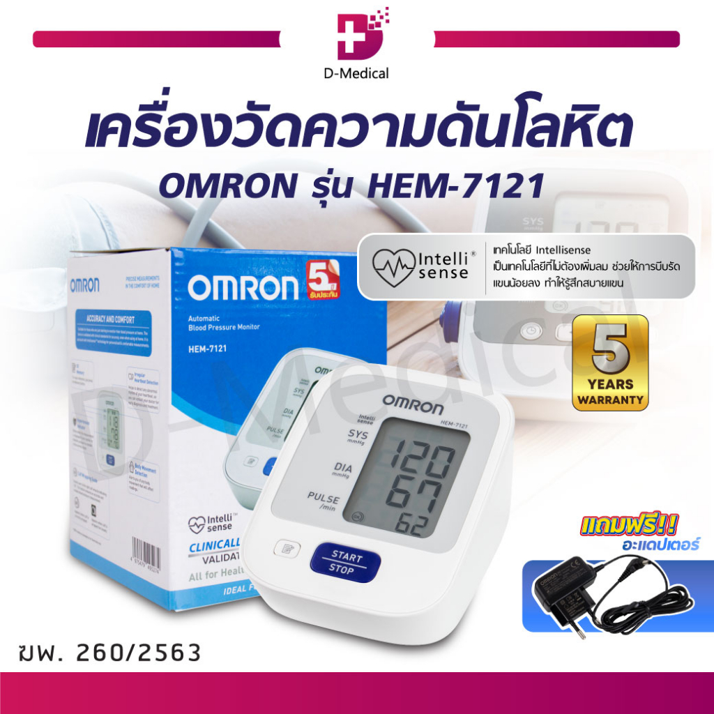 OMRON เครื่องวัดความดันโลหิตอัตโนมัติ รุ่น HEM-7121 เครื่องวัดความดันออมรอน (รับประกัน 5 ปี) /D-MEDICAL