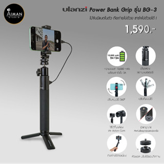 Ulanzi Power Bank GRIP รุ่น BG-3 (10,000 mAh) ไม้จับมีแบตในตัว ถือถ่ายไปด้วย ชาร์จไปด้วยได้ !