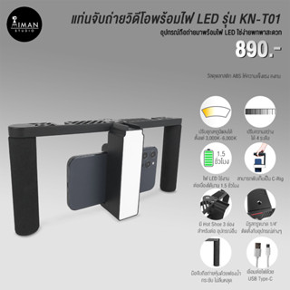 แท่นจับถ่ายวิดีโอพร้อมไฟ LED รุ่น KN-T01 สำหรับสมาร์ตโฟน