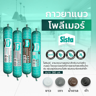 ชีสต้า โพลีเมอร์ยาแนว 380 มิลลิลิตร (สินค้าราคายกลัง) Sista Polymer Sealant 380 ml.