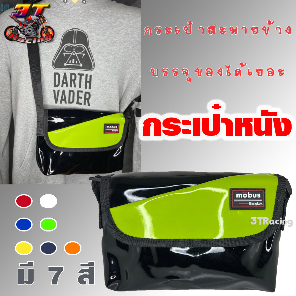 สามที เรซซิ่ง ซ็อป กระเป๋าสะพายข้าง Mobus (มีหลายสี) กระเป๋าสะพายไหล่ #5125