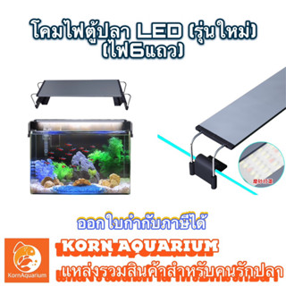 โคมไฟตู้ปลา ROXIN WRGB รุ่นอลูมิเนียม แผงไฟ6แถว LED GX Series (สำหรับตู้8นื้ว-36นิ้ว) ไฟเลี้ยงไม้น้ำ ไฟตู้ปลาทะเล