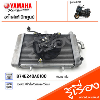 ชุดหม้อน้ำ พร้อมพัดลม แท้เบิกศูนย์ YAMAHA ยามาฮ่า XMAX 2017-2023