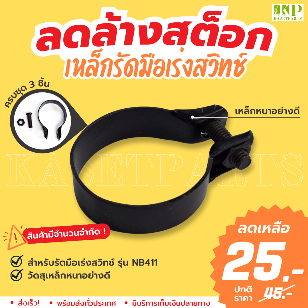💥ลดล้างสต็อก💥 เหล็กรัดมือเร่งสวิทช์ NB411 (TTK) มือเร่งเครื่องตัดหญ้า