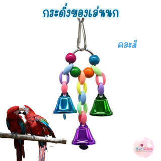 กระดิ่งนก ของแต่งกรง ของเล่นนก นก Bird แทะเล่น นกแก้ว ฟอพัส หงส์หยก คอนัวร์ เลิฟเบิร์ด นกฟินซ์