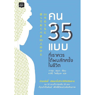 หนังสือ "คน 35 แบบที่เราควรได้พบสักครั้งในชีวิต"