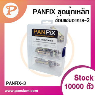 PANSIAM ชุด พุ๊กเหล็ก ซ่อมแซ่มอาคาร PANFIX-2 จำนวน 1 กล่อง ส่งตรงจากบริษัท