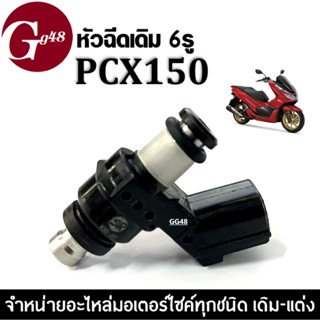 หัวฉีดน้ำมัน หัวฉีดเดิม หัวฉีดมอไซต์ ใส่ pcx150 พีซีเอ็กซ์150 ทุกรุ่น ชุดหัวฉีด ชุดหัวฉีดน้ำมันเชื้อเพลิง PCX150 หัวฉีด