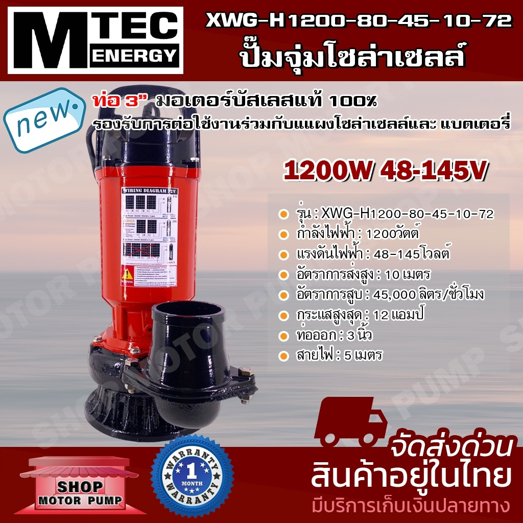 SOLAR WATER PUMP    MTEC ปั๊มน้ำโซล่าเซลล์  รุ่น XWG-H1200-80-45-10-72