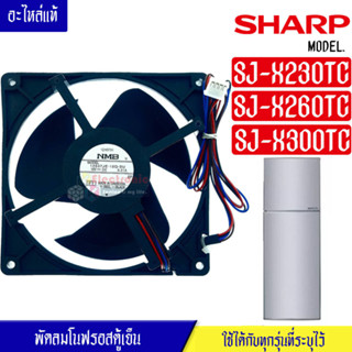 พัดลมตู้เย็นโนฟรอสSHARP-ชาร์ป*สำหรับรุ่น SJ-X230TC/SJ-X260TC/SJ-X300TC*อะไหล่ใหม่แท้บริษัท