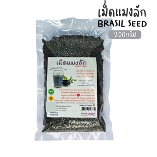 เม็ดเเมงลัก Basil Seed ใยอาหารสูง ขนาด200กรัม