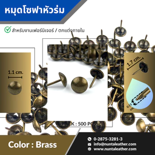 หมุดโซฟา หมุดหัวร่ม หมุดตกแต่ง สำหรับงานเฟอร์นิเจอร์ และงานตกแต่งภายใน 1170 (11.00*17.00mm)
