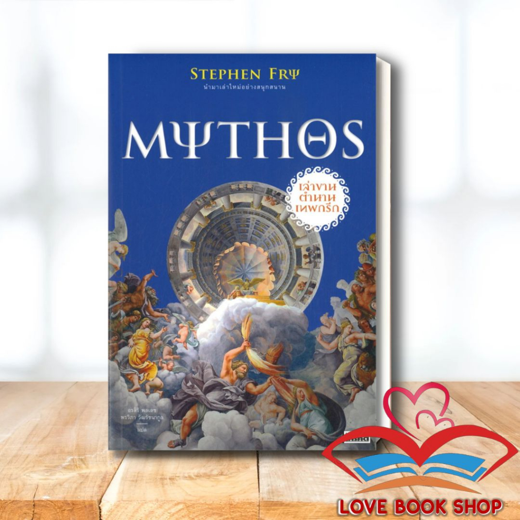 หนังสือ MYTHOS เล่าขานตำนานเทพกรีก ผู้เขียน: Stephen Fry  สำนักพิมพ์: สารคดี บทความสารคดี #Lovebooks