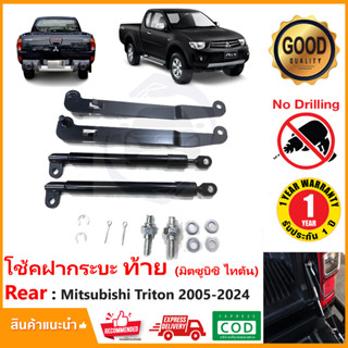 🔥โช้คฝากระบะท้าย Mitsubishi Triton (2005-2014) มิตซูบิชิ ไทตั้น เก่า Slow down ของแต่ง ฝาท้าย OEM รับประกัน 1 ปี🔥