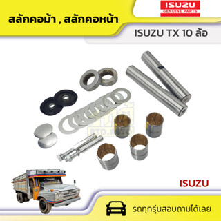 ISUZU แท้ศูนย์ สลักคอม้า : S-TX อีซูซุ S-TX *