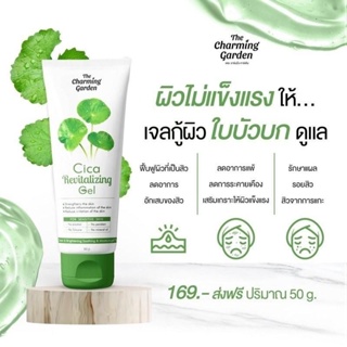 เจลใบบัวบก ซิก้าเจลกู้ผิว Cica Revitalizing Gel ขนาด 50 กรัม ลดสิวอักเสบ สิวติดสารลดการอักเสบของผิวผิวชุ่มชื่น