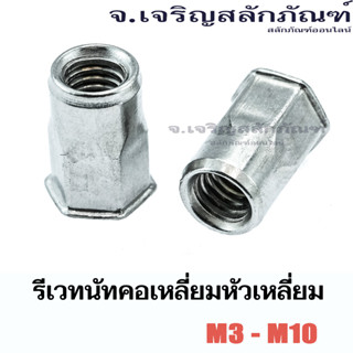 รีเวทนัทสแตนเลสรุ่นคอเหลี่ยม M3 M4 M5 M6 M8 (แพ็คละ 2 ตัว) รีเวทนัท รีเวทเกลียว Stainless Steel Extra Long Nut Rivet