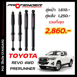 โช๊คอัพแก๊สกึ่งน้ำมัน STD ใส่รถ TOYOTA REVO PRERUNNER , 4WD by Profender