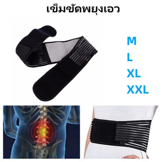 เข็มขัดพยุงเอว แก้ปวดหลัง Back Support Belt เข็มขัดพยุงหลัง สายรัดเอว เสริมบุคลิกภาพ หลังตรง ป้องกันการบาดเจ็บ