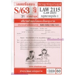 ข้อสอบชีทราม LAW2115 LAW 2015 (LA 215, LW 215) กฎหมายธุรกิจ 1