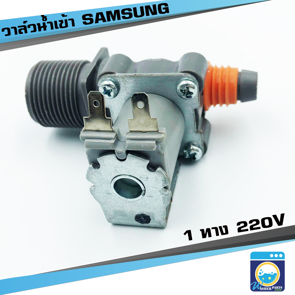 วาล์วน้ำเข้า SAMSUNG 1 ทาง รุ่นอัตโนมัติ คอยล์เดี่ยว วาล์วน้ำซัมซุง ทางเดียว วาล์วเปิดปิดน้ำ วาวล์ดูดน้ำ ราคาถูก!