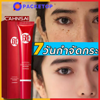 CAHNSAI ครีมทาฝ้า 20g ครีมลดฝ้ากระ ไวท์เทนนิ่งครีม ซ่อมแซมผิวหนัง ปรับสีผิวให้กระจ่างใส ลดฝ้ากระที่ฝังลึก ครีมแก้ฝ้าลึก ครีมไวท์เทนนิ่ง กำจัดฝ้ากระ เกลื้อน