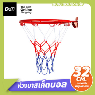 ห่วงบาสเกตบอล 32 ซม.แขวนติดผนัง สำหรับเด็ก Basketball Hoop ห่วงบาสเกตบอลพร้อมตาข่าย