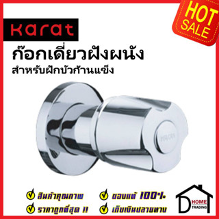 KARAT FAUCET ก๊อกเดี่ยวฝังผนังสำหรับฝักบัวก้านแข็ง EC-04-450-50 ทองเหลือง สีโครมเงา วาล์วฝักบัว ฝังผนัง กะรัต ของแท้100%