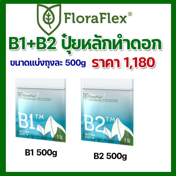 FloraFlex  เซต B1+ B2 ปุ๋ยหลักทำดอก ขนาดแบ่ง 500 กรัม นำเข้าจากUSA