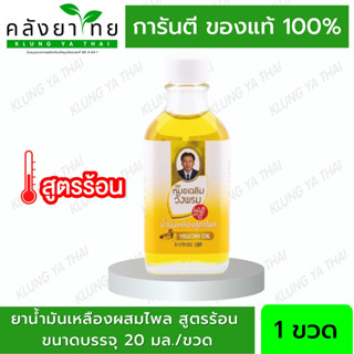 สมุนไพร วังพรม น้ำมันเหลือง สูตรไพล  [สูตรร้อน]  ขนาด 20 cc หมอเฉลิม Wangpromherb