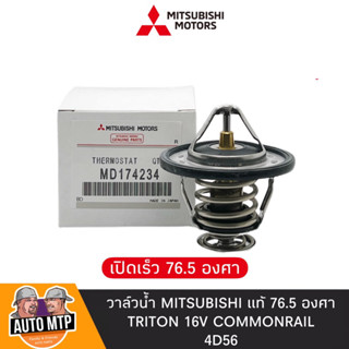 MITSUBISHI แท้ วาล์วน้ำ เปิดเร็ว 76.5 องศา TRITON 16V COMMONRAIL 4D56 No.174234