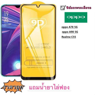 ฟิล์มกระจก 9D เต็มจอ FULL OPPO A78 5G A98 A17 A17K Realme C55 Realme C53