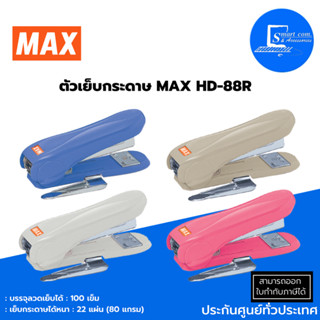 🔥[พร้อมส่ง!!!]🔥ตัวเย็บกระดาษ เเม็กซ์เย็บกระดาษ MAX HD-88R มีที่ถอนในตัว✅เย็บกระดาษได้หนา : 22 แผ่น (80 แกรม)💯