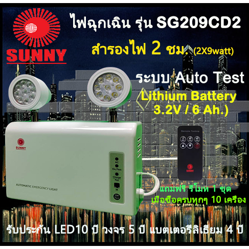 โปรโมชั่น ร้อนแรง !!  :: ไฟฉุกเฉิน ยี่ห้อ Sunny รุ่น SG209CD3 LED (2 x 9 watt) ระบบ Auto Test System