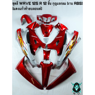 ชุดสี เฟรมรถ (แฟริ่ง,กรอบรถ) WAVE 125 R 12 ชิ้น (กุญแจกลม,กุญแจเหลี่ยม) สีแดงแก้วท้ายบลอนด์ ติดสติ๊กเกอร์ให้พร้อม งานABS