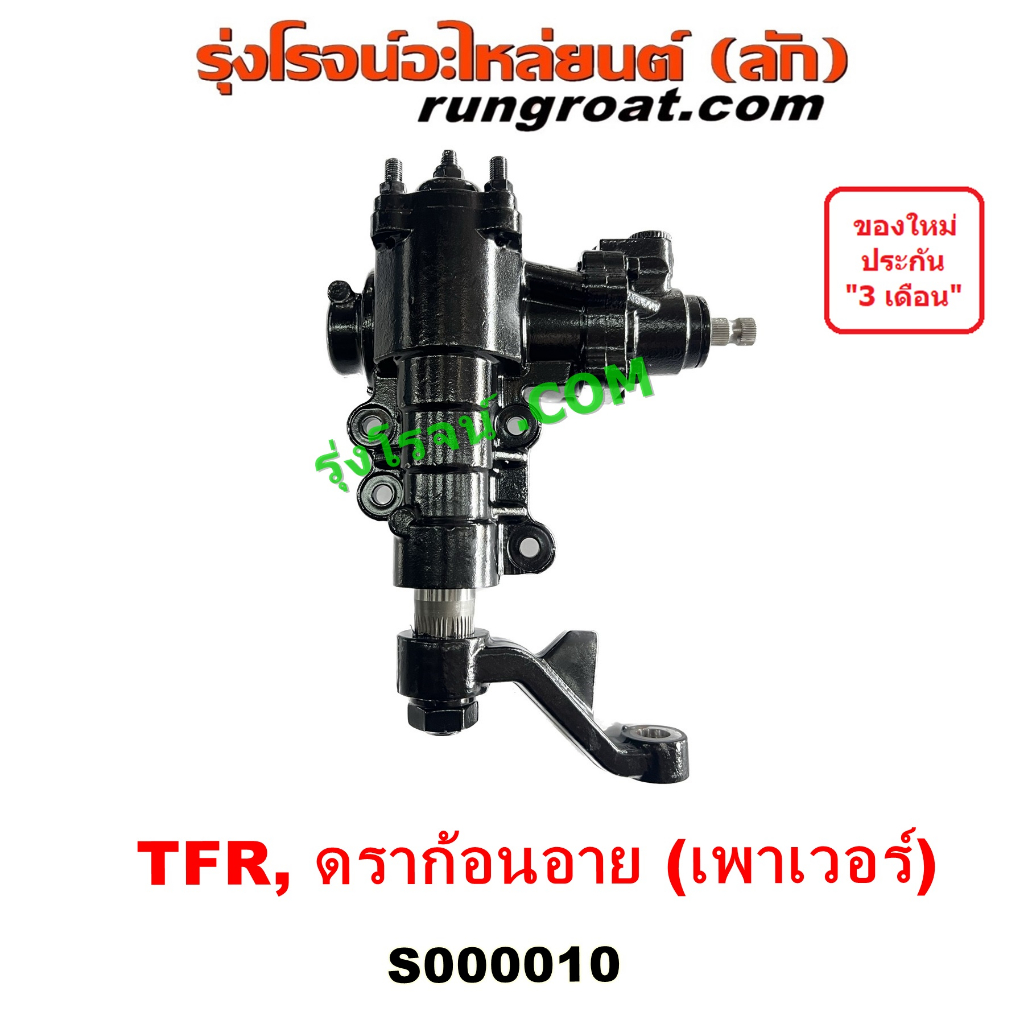 S000010 กระปุกพวงมาลัย อีซูซุ TFR มังกรทอง ดราก้อน อาย โรดิโอ กระปุกพวงมาลัย ISUZU TFR RODEO กระปุกเ