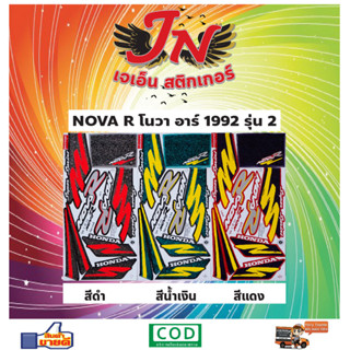 สติกเกอร์ NOVA R โนวา อาร์ 1992 รุ่น 2