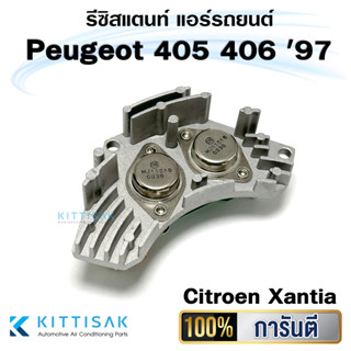 รีซิสแตนท์ Peugeot 405 406 97 / Citroen Xantia