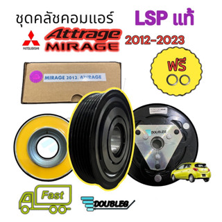 ชุดคลัช คอมแอร์ MIRAGE/ATTRAGE (LSP ของแท้) ชุดหน้าคลัชคอมแอร์ มิราาจ แอททราด ชุดมูเล่ย์คลัชคอมแอร์ MIRAGE ชุดคลัชคอมแอร