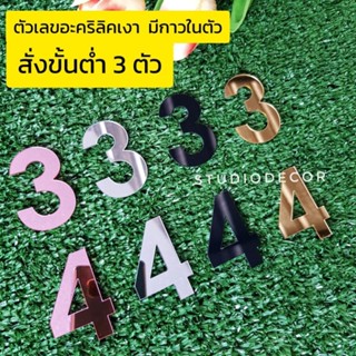 (สั่งขั้นต่ำ 3 ตัว) ตัวเลขบ้านเลขที่ วัสดุกระจกอะคริลิค มีกาวในตัว ขนาด 5 ซม เงาแบบกระจก สวยหรู