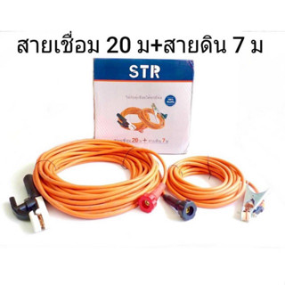 สายเชื่อมสำเร็จรูป สายเชื่อม 20 เมตร สายดิน 7 เมตร ยี่ห้อ STR