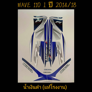 สติ๊กเกอร์ WAVE 110I แท้โรงงาน สีน้ำเงินดำ ปี 2014 รุ่น 18